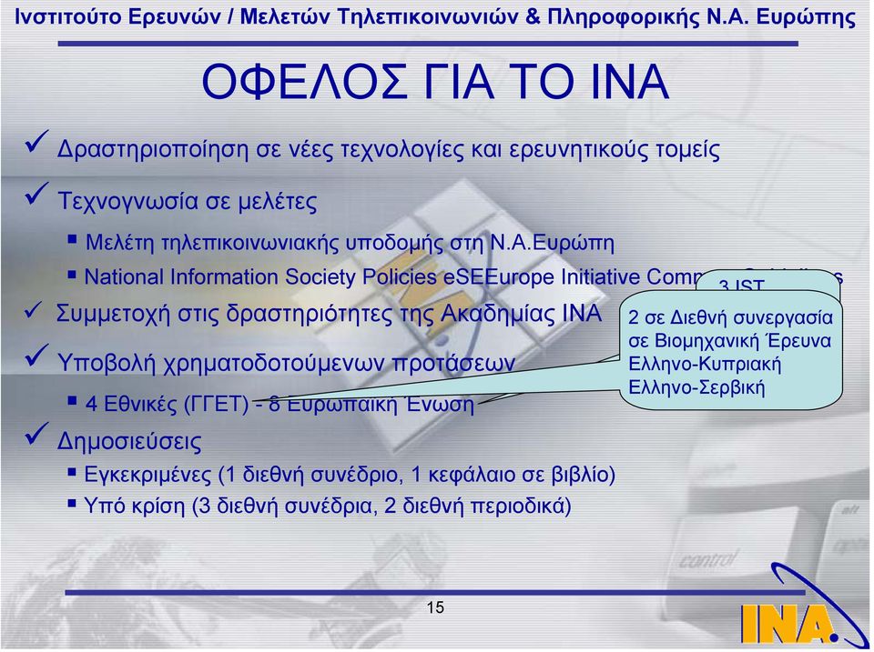 ραστηριοποίηση σε νέες τεχνολογίες και ερευνητικούς τοµείς Τεχνογνωσία σε µελέτες Μελέτη τηλεπικοινωνιακής υποδοµής στη Ν.Α.