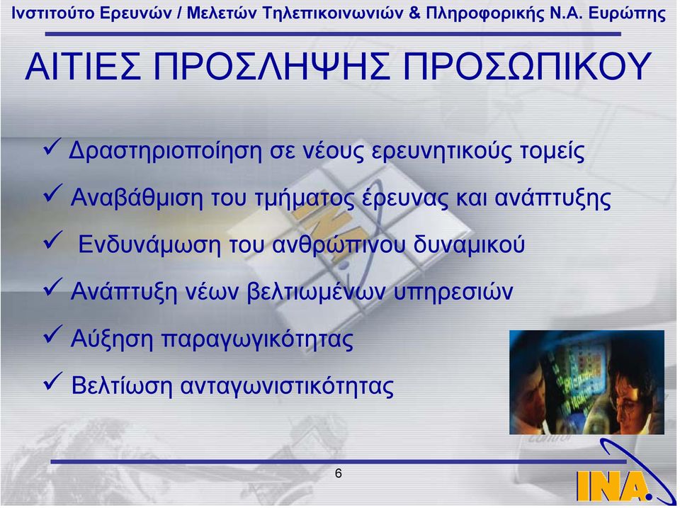 ανάπτυξης Ενδυνάµωση του ανθρώπινου δυναµικού Ανάπτυξη νέων