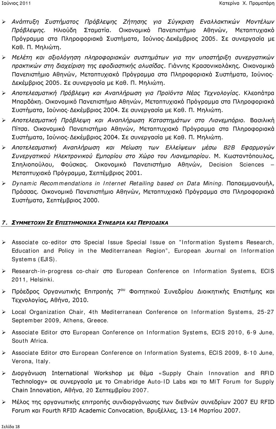 Μελέτη και αξιολόγηση πληροφοριακών συστημάτων για την υποστήριξη συνεργατικών πρακτικών στη διαχείριση της εφοδιαστικής αλυσίδας. Γιάννης Κρασονικολάκης.