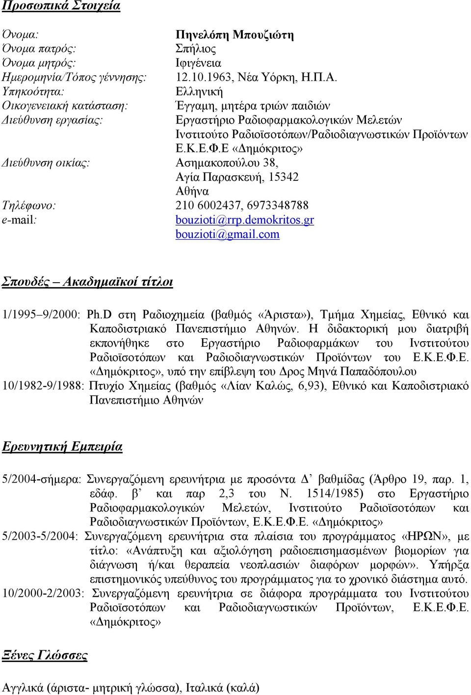 Κ.Ε.Φ.Ε «Δημόκριτος» bouzioti@rrp.demokritos.gr bouzioti@gmail.com Σπουδές Ακαδημαϊκοί τίτλοι 1/1995 9/2000: Ph.