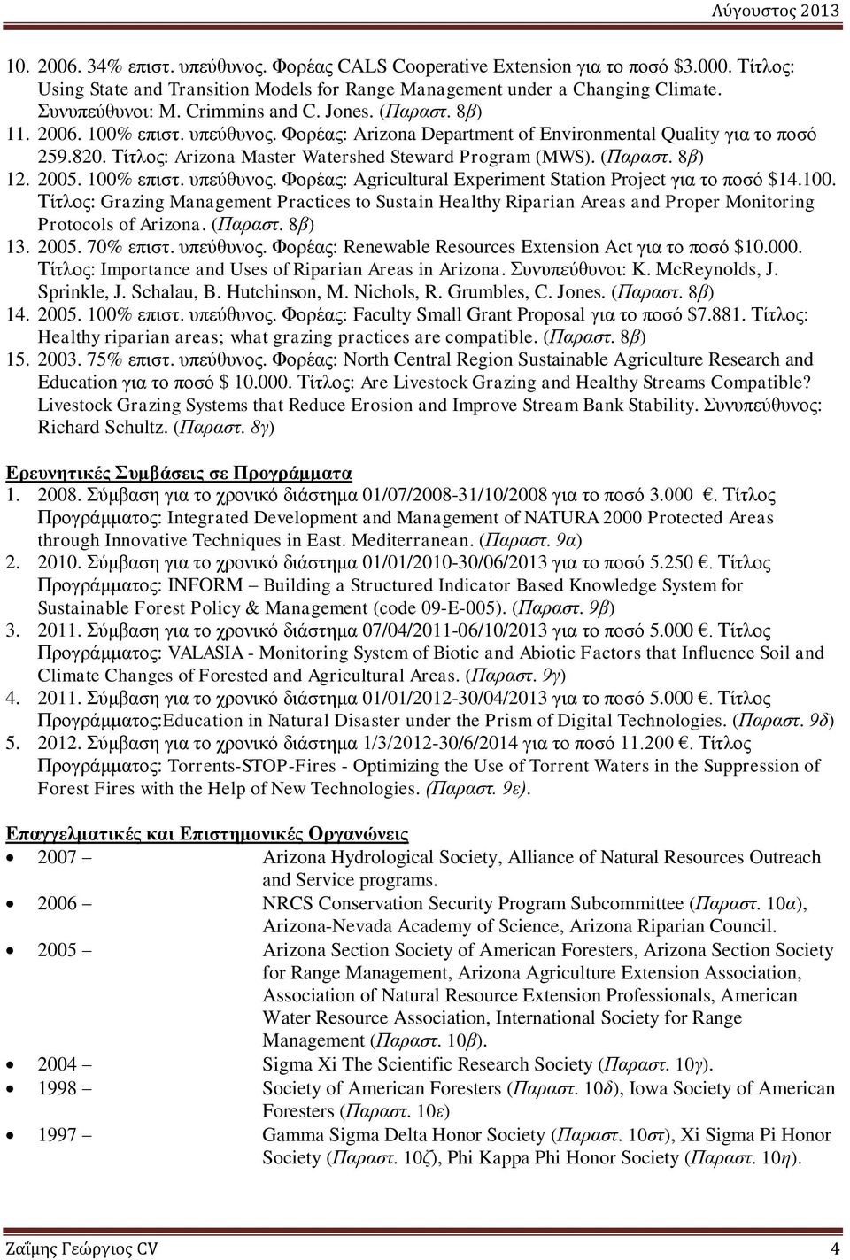 (Παραστ. 8β) 12. 2005. 100% επιστ. υπεύθυνος. Φορέας: Agricultural Experiment Station Project για το ποσό $14.100. Τίτλος: Grazing Management Practices to Sustain Healthy Riparian Areas and Proper Monitoring Protocols of Arizona.