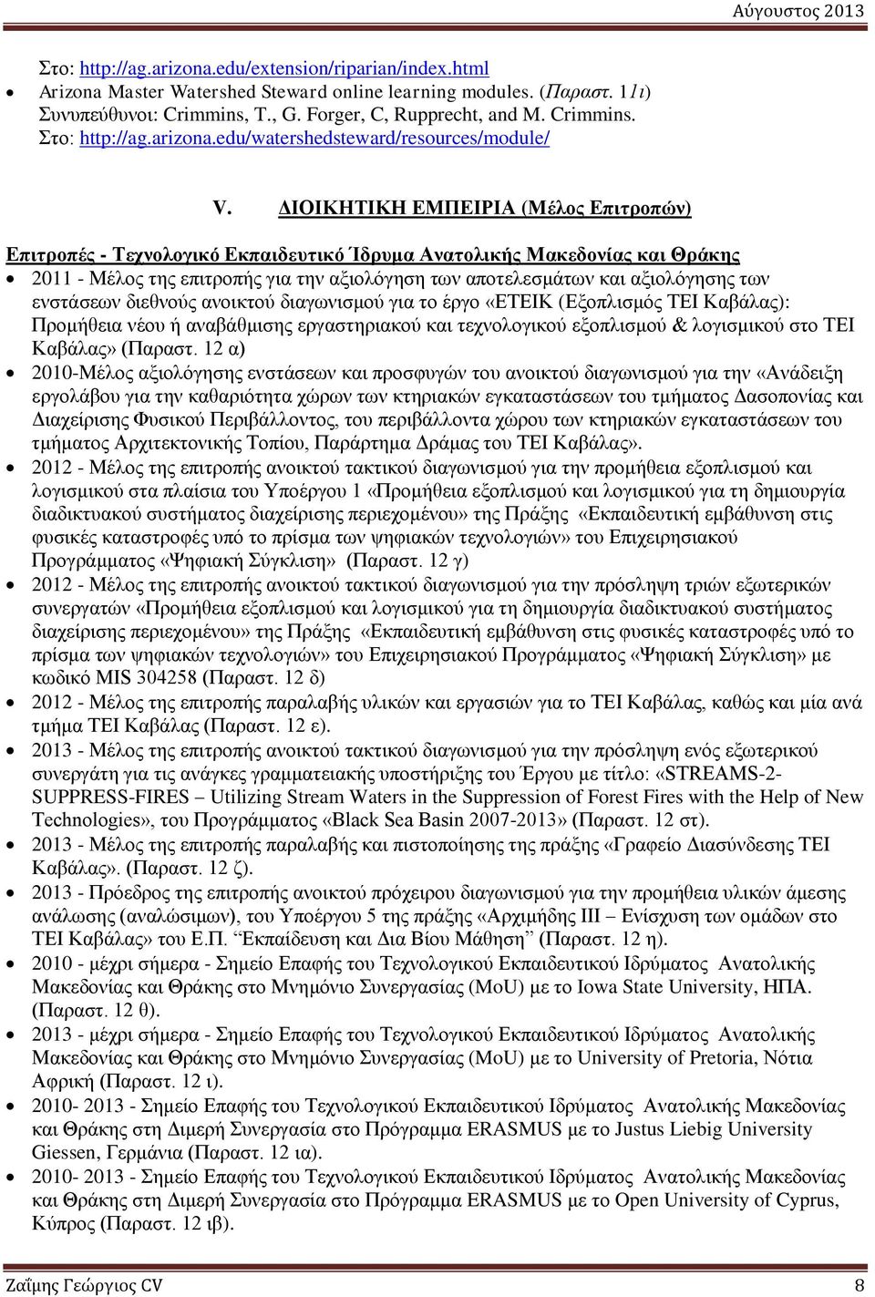 ΔΙΟΙΚΗΤΙΚΗ ΕΜΠΕΙΡΙΑ (Μέλος Επιτροπών) Επιτροπές - Τεχνολογικό Εκπαιδευτικό Ίδρυμα Ανατολικής Μακεδονίας και Θράκης 2011 - Μέλος της επιτροπής για την αξιολόγηση των αποτελεσμάτων και αξιολόγησης των