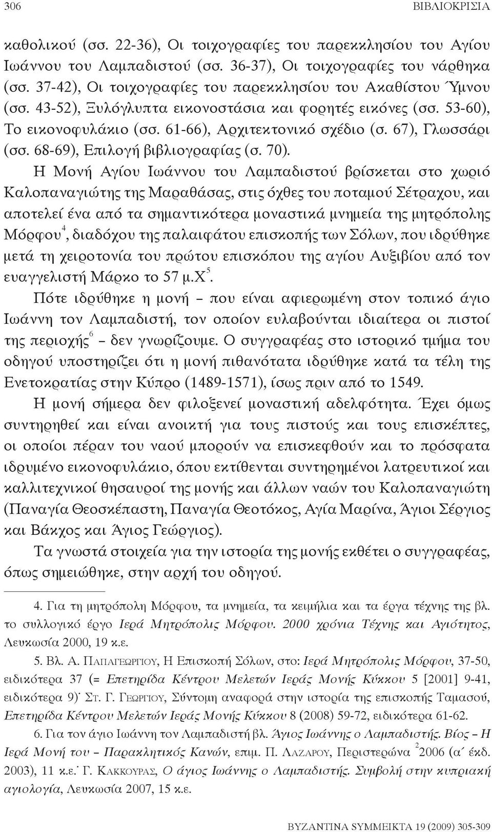 67), Γλωσσάρι (σσ. 68-69), Επιλογή βιβλιογραφίας (σ. 70).