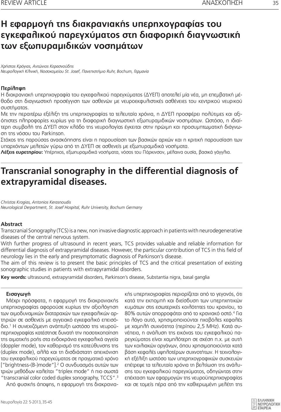 Josef, Πανεπιστήμιο Ruhr, Bochum, Γερμανία Περίληψη H διακρανιακή υπερηχογραφία του εγκεφαλικού παρεγχύματος (ΔΥΕΠ) αποτελεί μία νέα, μη επεμβατική μέθοδο στη διαγνωστική προσέγγιση των ασθενών με