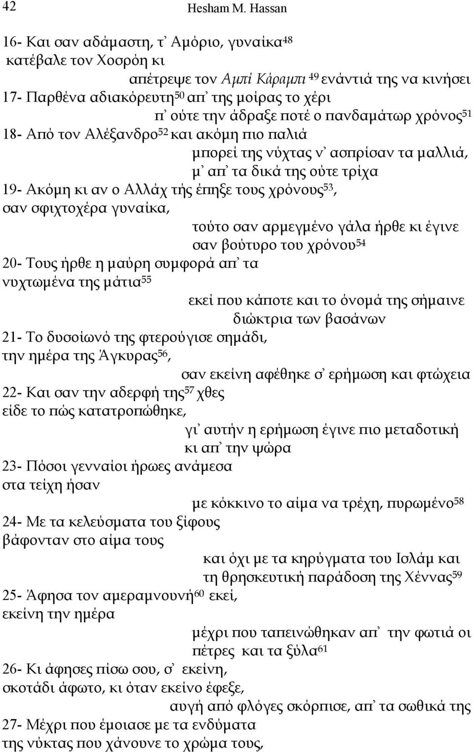 ο πανδαµάτωρ χρόνος 51 18- Από τον Αλέξανδρο 52 και ακόµη πιο παλιά µπορεί της νύχτας ν' ασπρίσαν τα µαλλιά, µ' απ' τα δικά της ούτε τρίχα 19- Ακόµη κι αν ο Αλλάχ τής έπηξε τους χρόνους 53, σαν