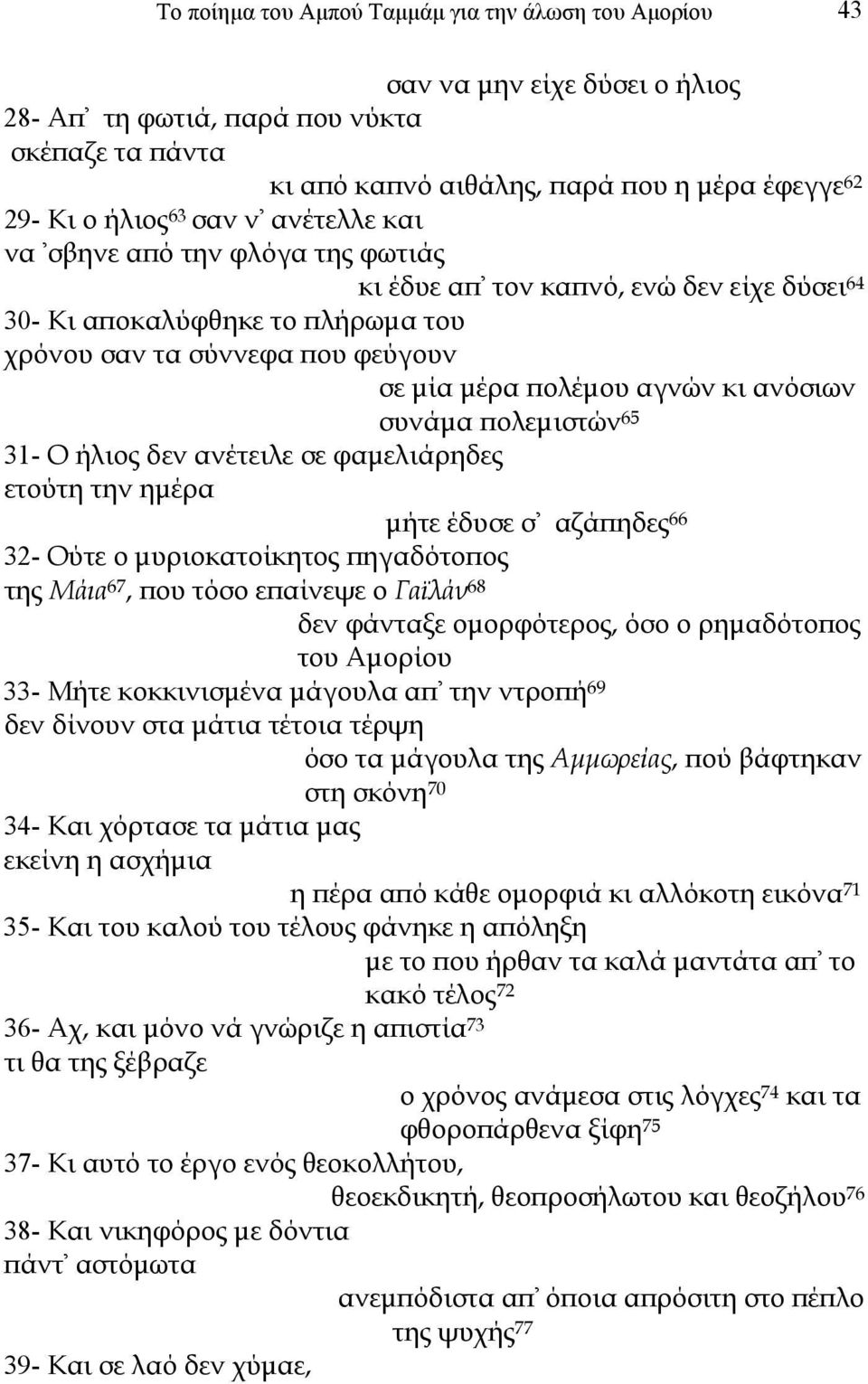 κι ανόσιων συνάµα πολεµιστών 65 31- Ο ήλιος δεν ανέτειλε σε φαµελιάρηδες ετούτη την ηµέρα µήτε έδυσε σ' αζάπηδες 66 32- Ούτε ο µυριοκατοίκητος πηγαδότοπος της Μάια 67, που τόσο επαίνεψε ο Γαϊλάν 68