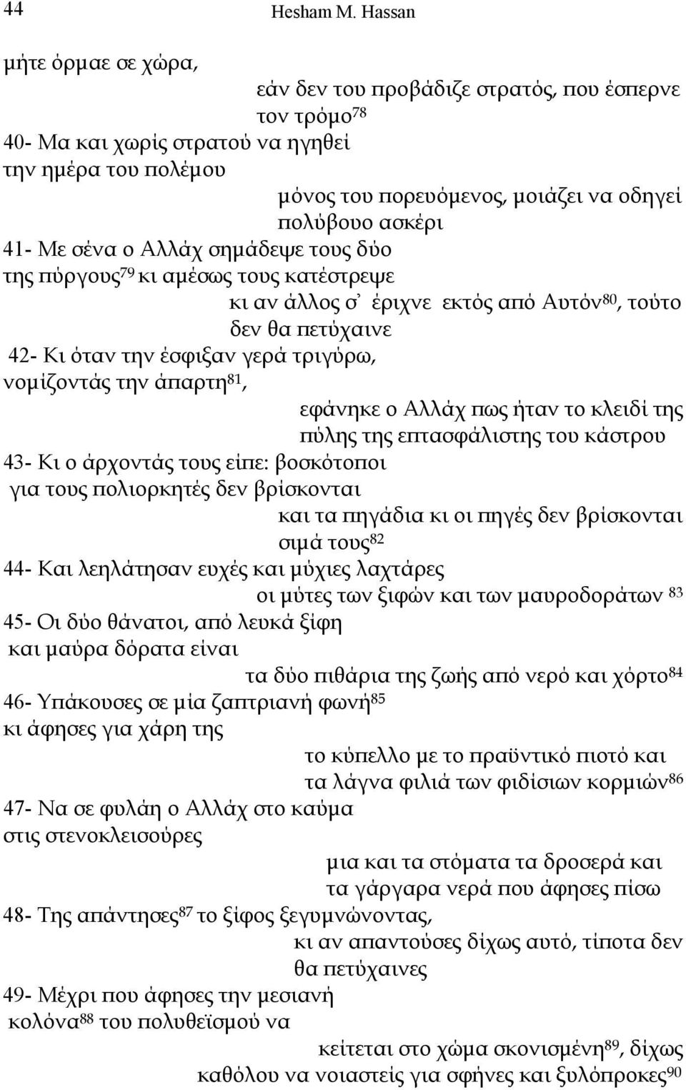 41- Με σένα ο Αλλάχ σηµάδεψε τους δύο της πύργους 79 κι αµέσως τους κατέστρεψε κι αν άλλος σ' έριχνε εκτός από Αυτόν 80, τούτο δεν θα πετύχαινε 42- Κι όταν την έσφιξαν γερά τριγύρω, νοµίζοντάς την