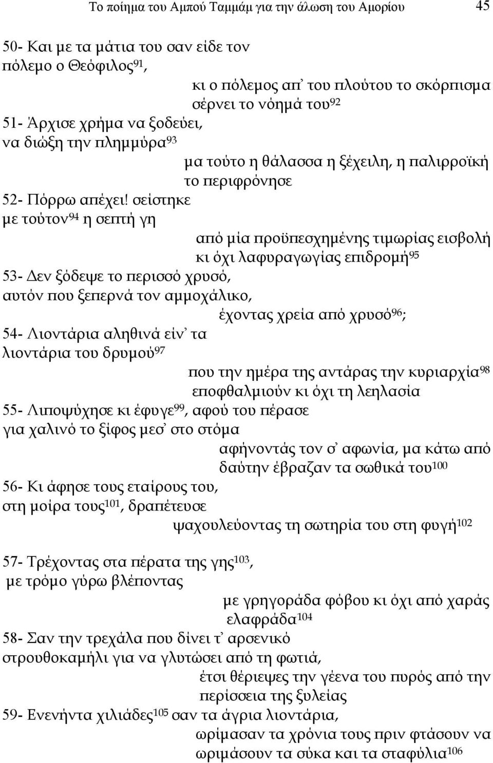 σείστηκε µε τούτον 94 η σεπτή γη από µία προϋπεσχηµένης τιµωρίας εισβολή κι όχι λαφυραγωγίας επιδροµή 95 53- εν ξόδεψε το περισσό χρυσό, αυτόν που ξεπερνά τον αµµοχάλικο, έχοντας χρεία από χρυσό 96 ;