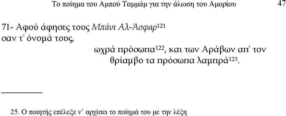 Σηµειωτέον ότι ο ποιητής πρέπει να απάγγειλε το κορυφαίο αυτό ποίηµά του στο παλάτι του χαλίφη Αλ-Μοετάσιµ και µπροστά σε µια πλειάδα υπουργών και ανθρώπων της υψηλής τάξεως του Χαλιφάτου, και