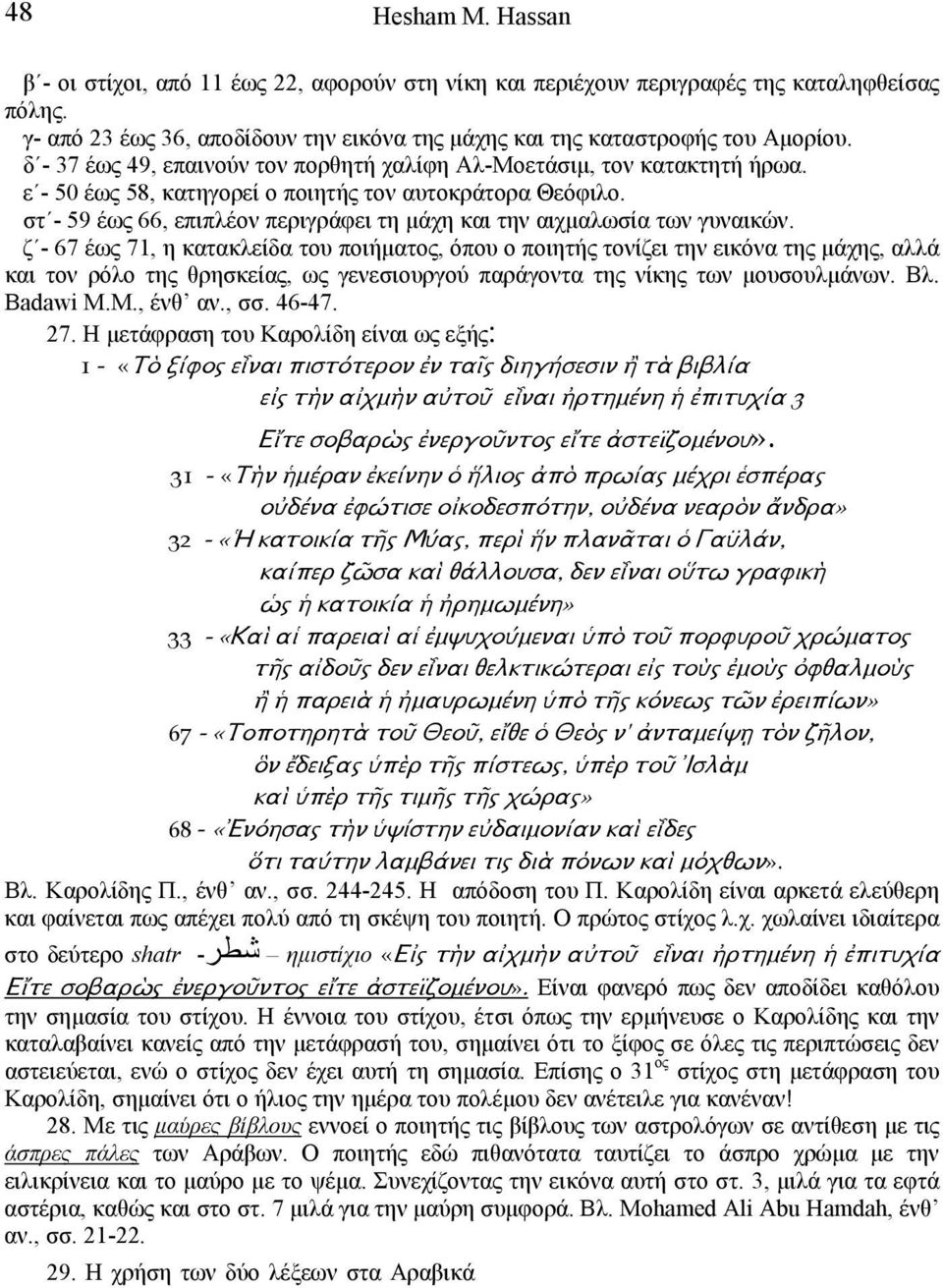 στ - 59 έως 66, επιπλέον περιγράφει τη µάχη και την αιχµαλωσία των γυναικών.