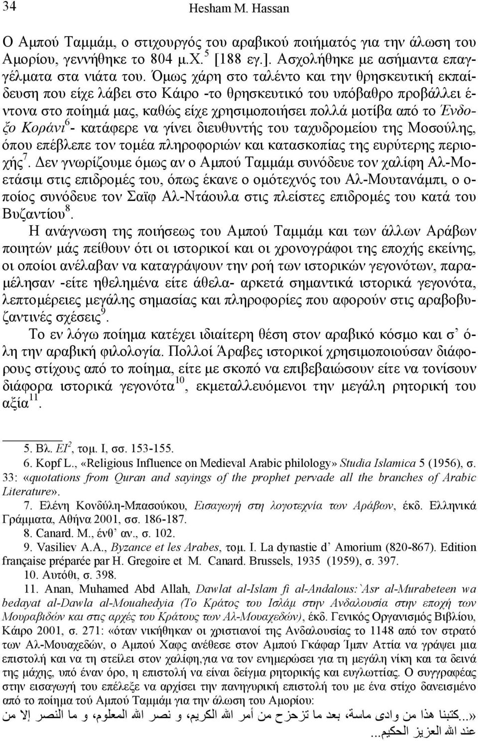 Κοράνι 6 - κατάφερε να γίνει διευθυντής του ταχυδροµείου της Μοσούλης, όπου επέβλεπε τον τοµέα πληροφοριών και κατασκοπίας της ευρύτερης περιοχής 7.