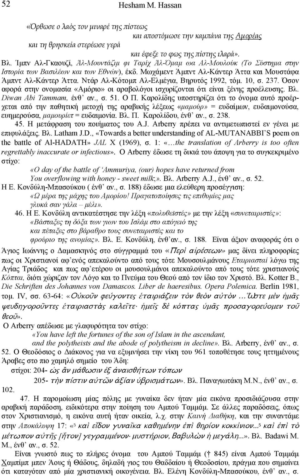 Ντάρ Αλ-Κότοµπ Αλ-Ελµέγια, Βηρυτός 1992, τόµ. 10, σ. 237. Όσον αφορά στην ονοµασία «Αµόριο» οι αραβολόγοι ισχυρίζονται ότι είναι ξένης προέλευσης. Βλ. Diwan Abi Tammam, ένθ αν., σ. 51. O Π.