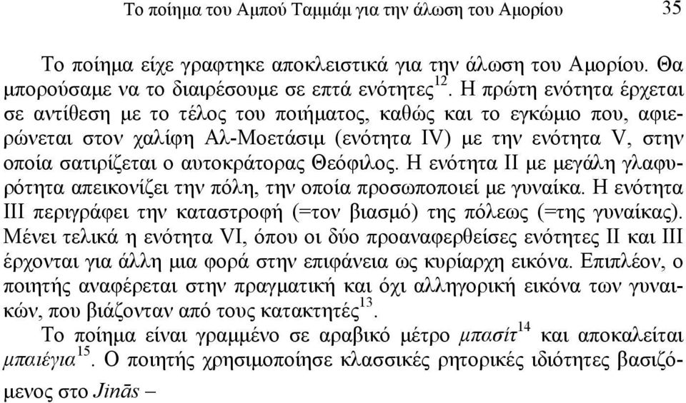 Θεόφιλος. Η ενότητα II µε µεγάλη γλαφυρότητα απεικονίζει την πόλη, την οποία προσωποποιεί µε γυναίκα. Η ενότητα III περιγράφει την καταστροφή (=τον βιασµό) της πόλεως (=της γυναίκας).