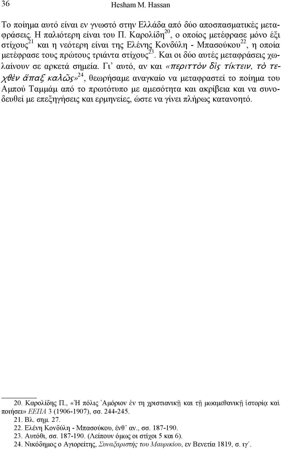 Και οι δύο αυτές µεταφράσεις χωλαίνουν σε αρκετά σηµεία.