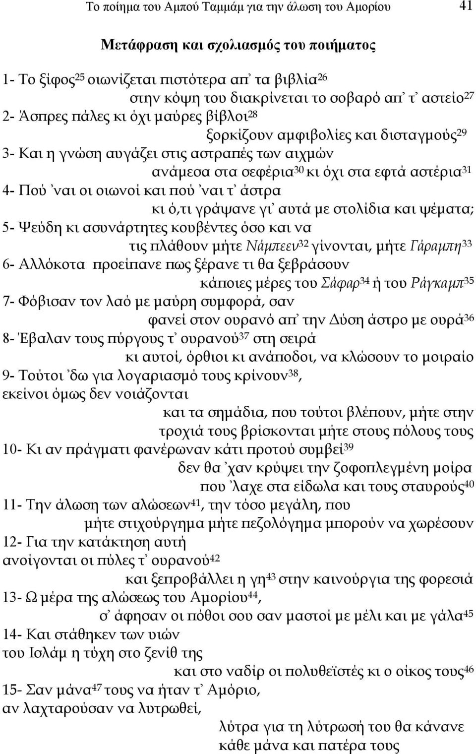 οιωνοί και πού 'ναι τ' άστρα κι ό,τι γράψανε γι' αυτά µε στολίδια και ψέµατα; 5- Ψεύδη κι ασυνάρτητες κουβέντες όσο και να τις πλάθουν µήτε Νάµπεεν 32 γίνονται, µήτε Γάραµπη 33 6- Αλλόκοτα προείπανε