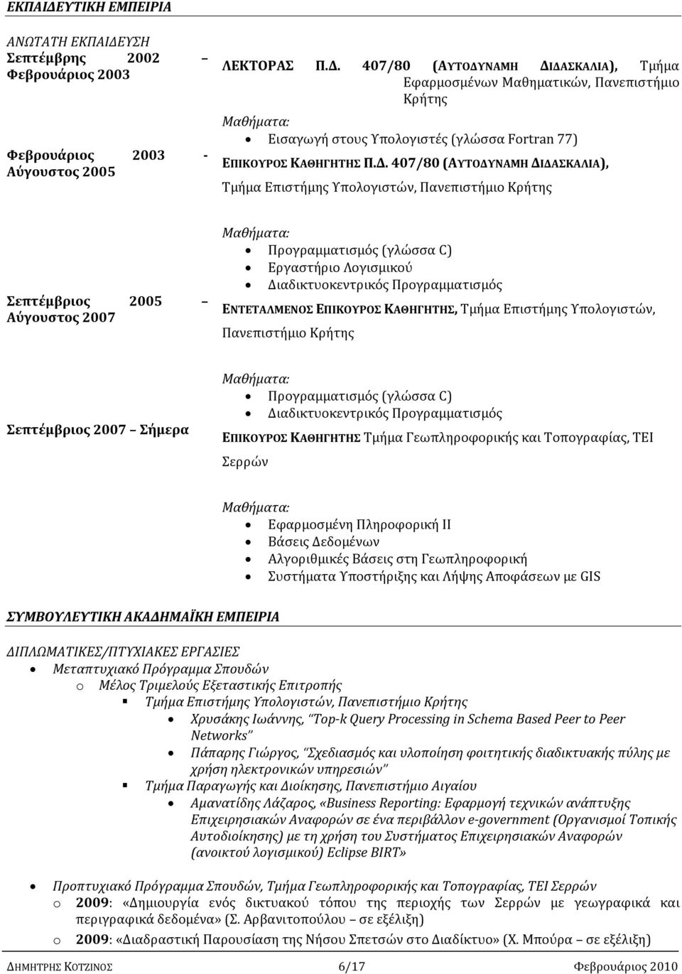 Προγραμματισμός ΕΝΤΕΤΑΛΜΕΝΟΣ ΕΠΙΚΟΥΡΟΣ ΚΑΘΗΓΗΤΗΣ, Τμήμα Επιστήμης Υπολογιστών, Πανεπιστήμιο Κρήτης Σεπτέμβριος 2007 Σήμερα Μαθήματα: Προγραμματισμός (γλώσσα C) Διαδικτυοκεντρικός Προγραμματισμός