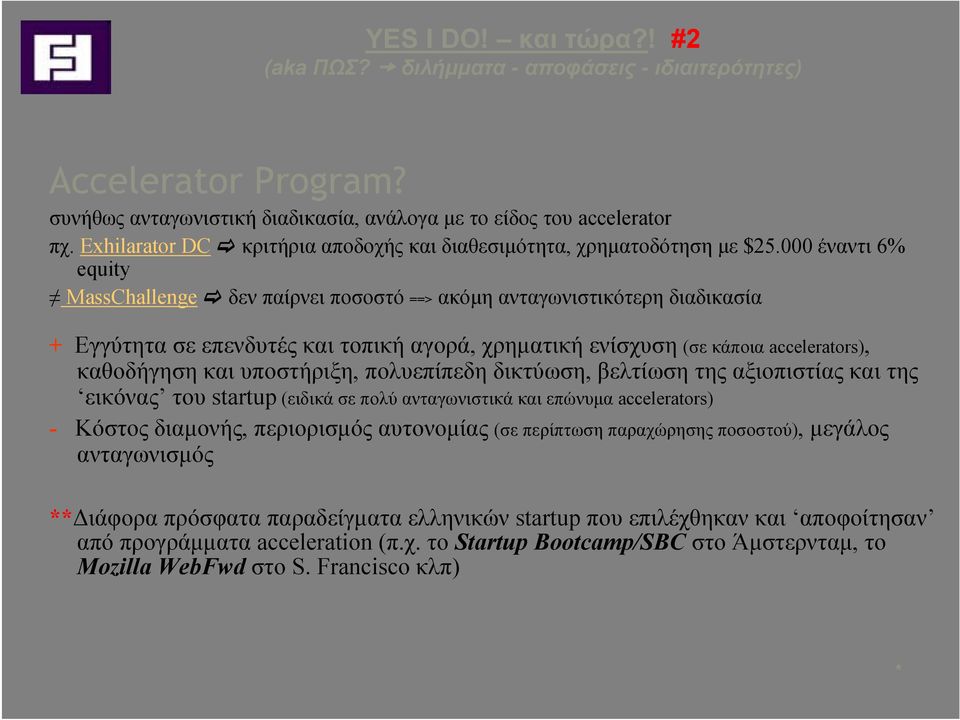 000 έναντι 6% equity MassChallenge δεν παίρνει ποσοστό ==> ακόμη ανταγωνιστικότερη διαδικασία + Εγγύτητα σε επενδυτές και τοπική αγορά, χρηματική ενίσχυση (σε κάποια accelerators), καθοδήγηση και