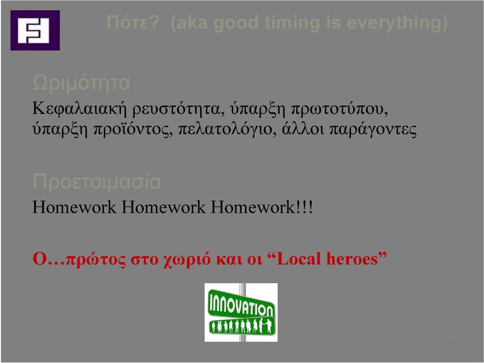 προϊόντος, πελατολόγιο, άλλοι παράγοντες Προετοιμασία