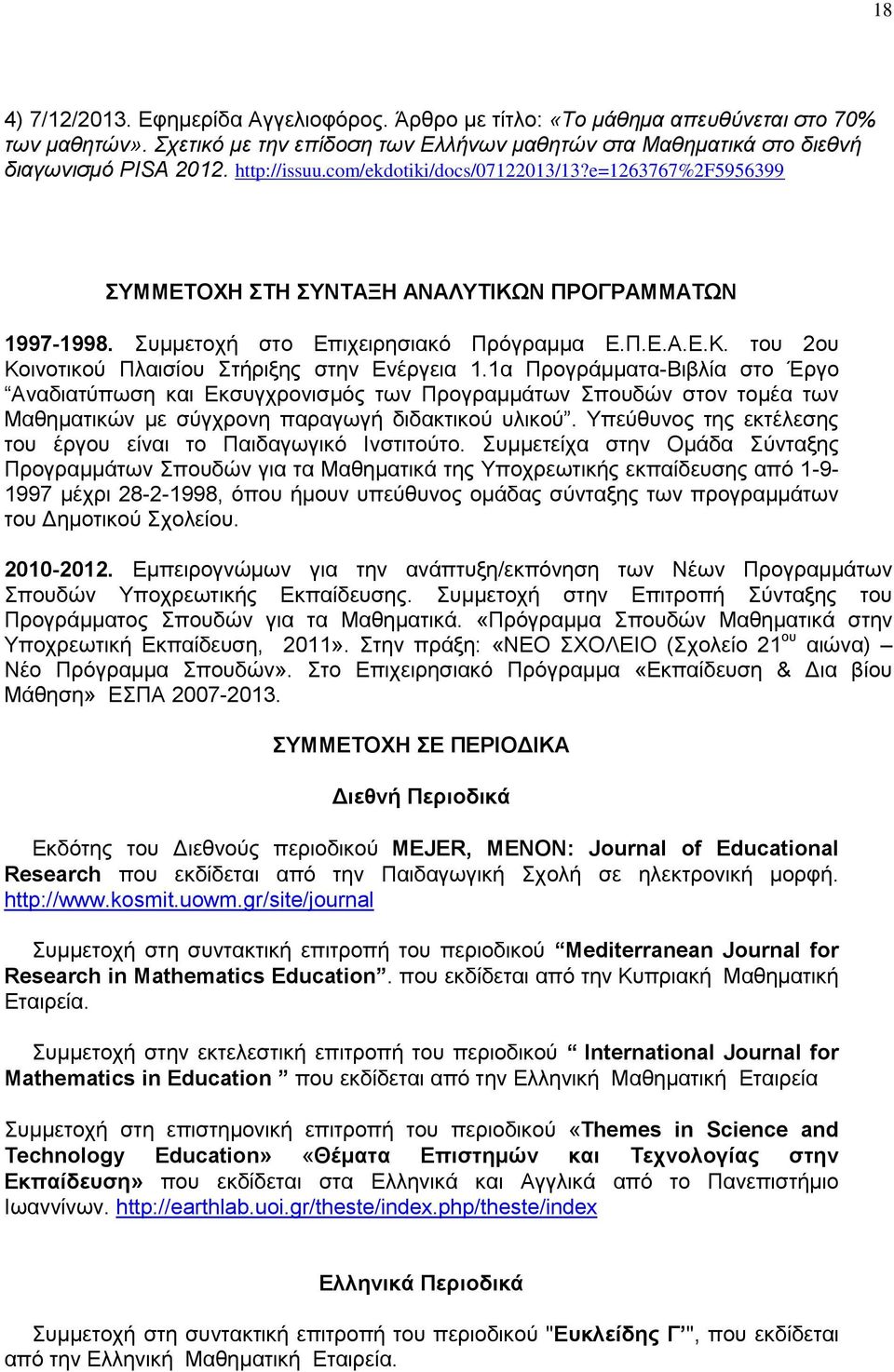 1α Πξνγξάκκαηα-Βηβιία ζην Έξγν Αλαδηαηχπσζε θαη Δθζπγρξνληζκφο ησλ Πξνγξακκάησλ πνπδψλ ζηνλ ηνκέα ησλ Μαζεκαηηθψλ κε ζχγρξνλε παξαγσγή δηδαθηηθνχ πιηθνχ.