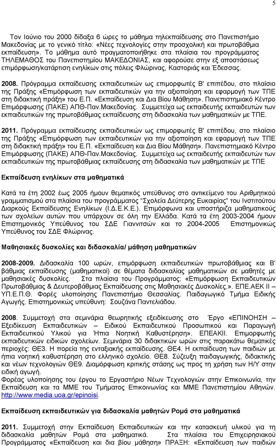 Έδεζζαο. 2008. Πξφγξακκα εθπαίδεπζεο εθπαηδεπηηθψλ σο επηκνξθσηέο Β' επηπέδνπ, ζην πιαίζην ηεο Πξάμεο «Δπηκφξθσζε ησλ εθπαηδεπηηθψλ γηα ηελ αμηνπνίεζε θαη εθαξκνγή ησλ ΣΠΔ ζηε δηδαθηηθή πξάμε» ηνπ Δ.