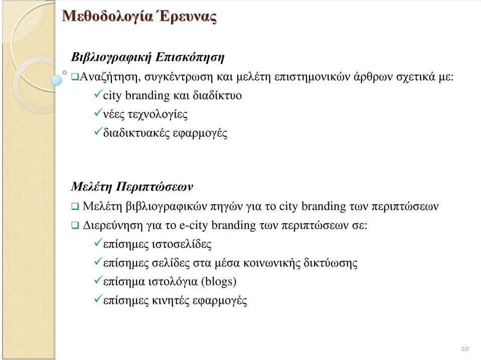 πηγών για το city branding των περιπτώσεων ιερεύνησηγιατο e-city branding τωνπεριπτώσεωνσε: επίσηµες