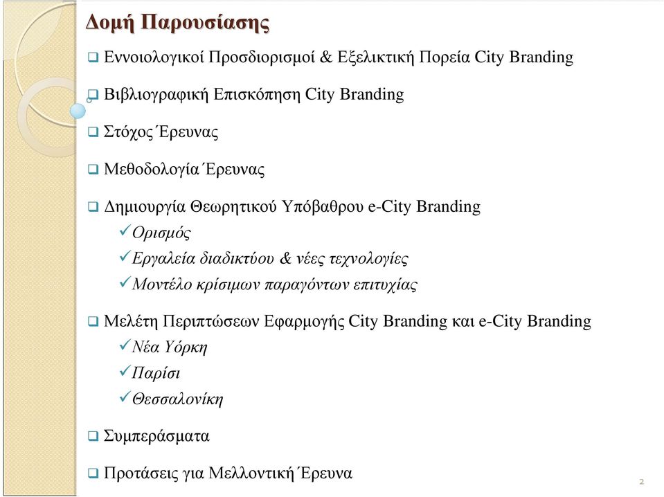 Εργαλεία διαδικτύου & νέες τεχνολογίες Μοντέλο κρίσιµων παραγόντων επιτυχίας Μελέτη Περιπτώσεων Εφαρµογής