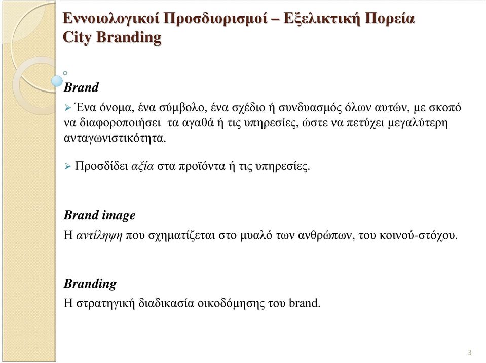 ανταγωνιστικότητα. Προσδίδει αξία στα προϊόντα ή τις υπηρεσίες.