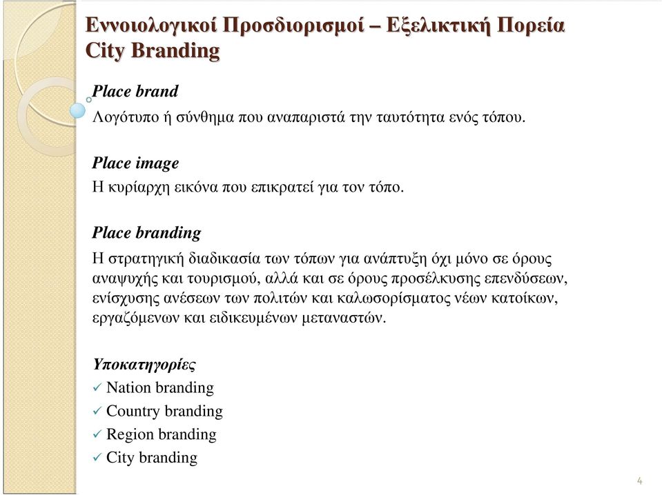 Place branding Η στρατηγική διαδικασία των τόπων για ανάπτυξη όχι µόνο σε όρους αναψυχήςκαιτουρισµού,