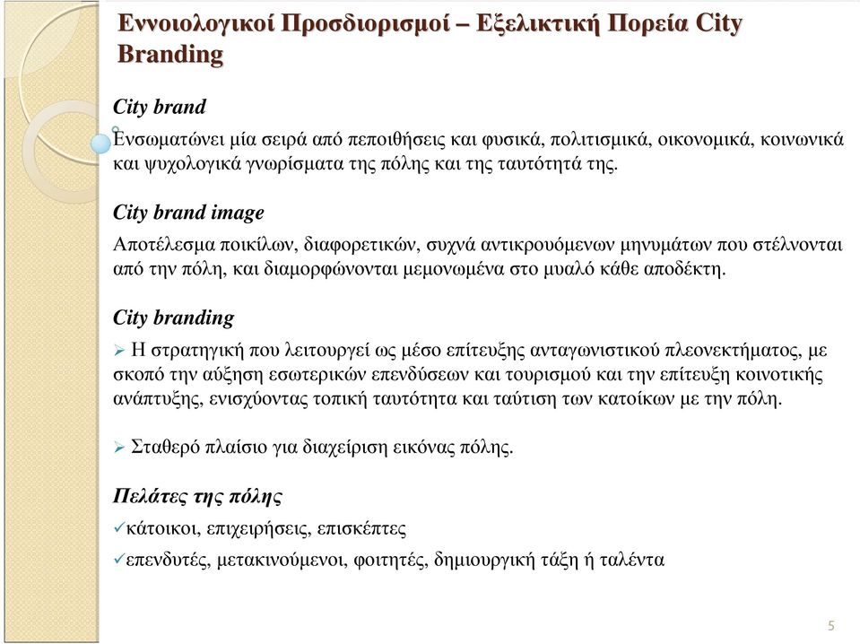 City branding Η στρατηγική που λειτουργεί ως µέσο επίτευξης ανταγωνιστικού πλεονεκτήµατος, µε σκοπό την αύξηση εσωτερικών επενδύσεων και τουρισµού και την επίτευξη κοινοτικής ανάπτυξης, ενισχύοντας