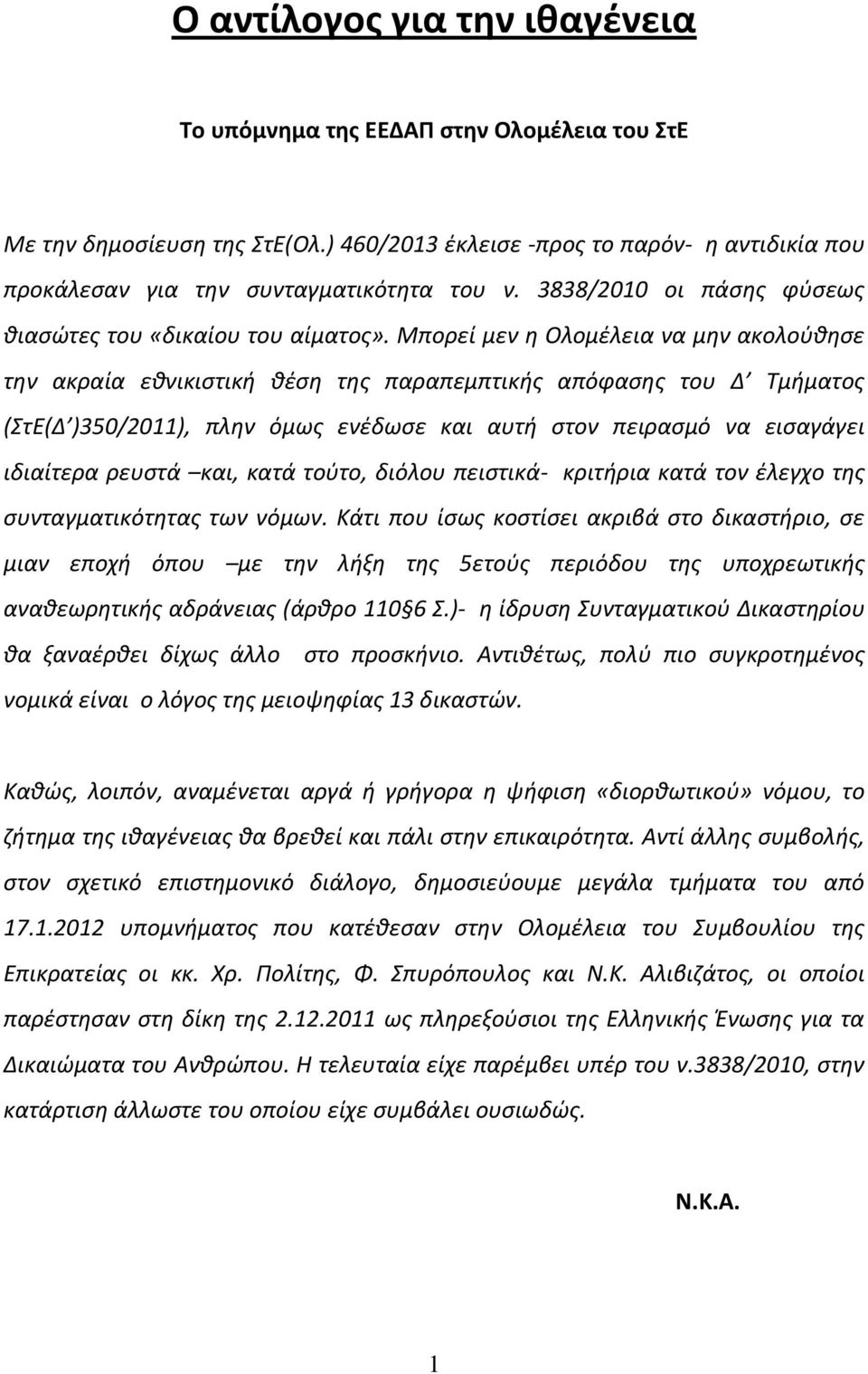 Μπορεί μεν η Ολομέλεια να μην ακολούθησε την ακραία εθνικιστική θέση της παραπεμπτικής απόφασης του Δ Τμήματος (ΣτΕ(Δ )350/2011), πλην όμως ενέδωσε και αυτή στον πειρασμό να εισαγάγει ιδιαίτερα