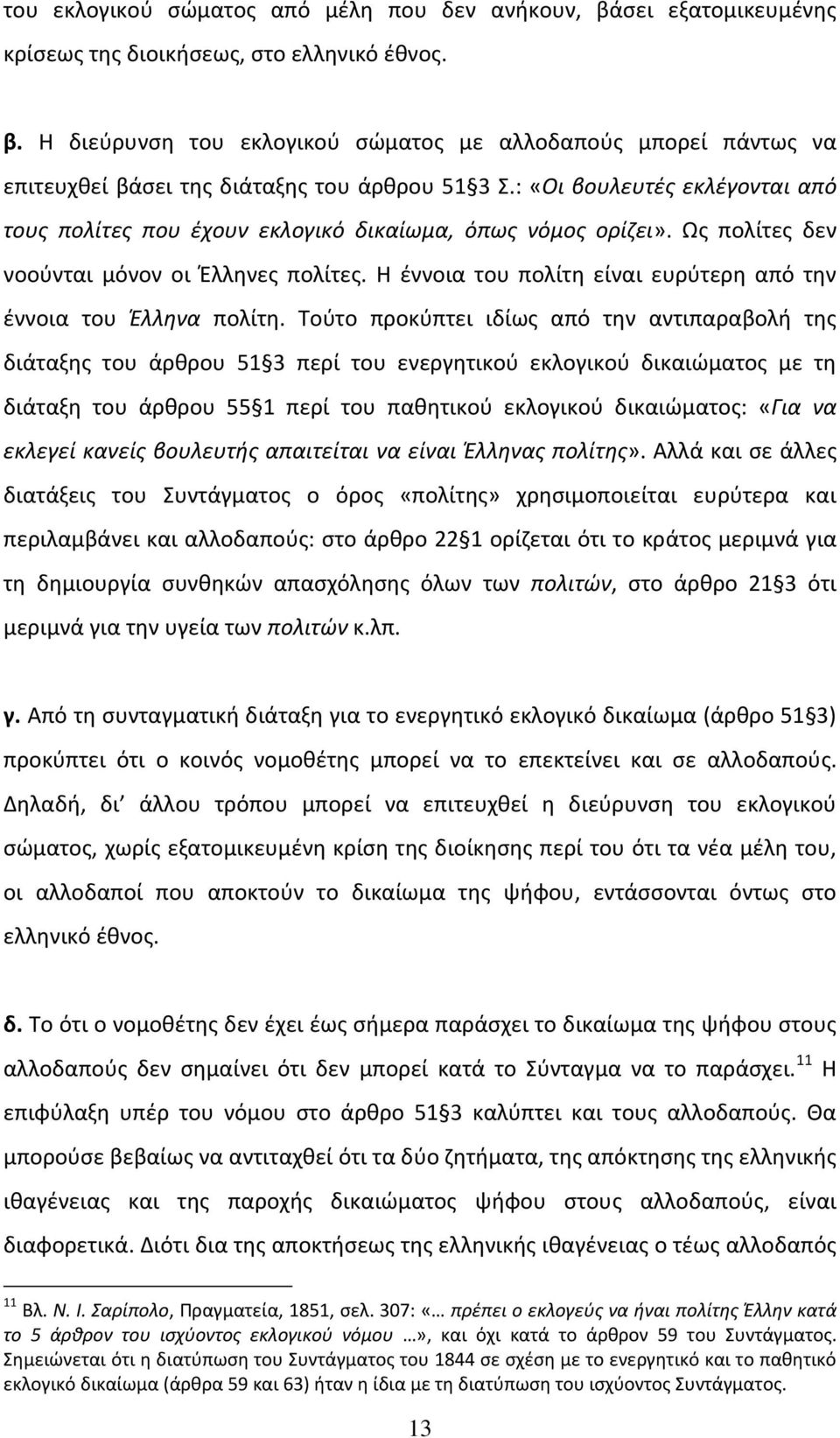 Η έννοια του πολίτη είναι ευρύτερη από την έννοια του Έλληνα πολίτη.