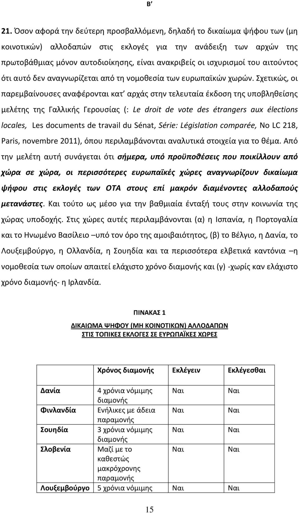 Σχετικώς, οι παρεμβαίνουσες αναφέρονται κατ αρχάς στην τελευταία έκδοση της υποβληθείσης μελέτης της Γαλλικής Γερουσίας (: Le droit de vote des étrangers aux élections locales, Les documents de