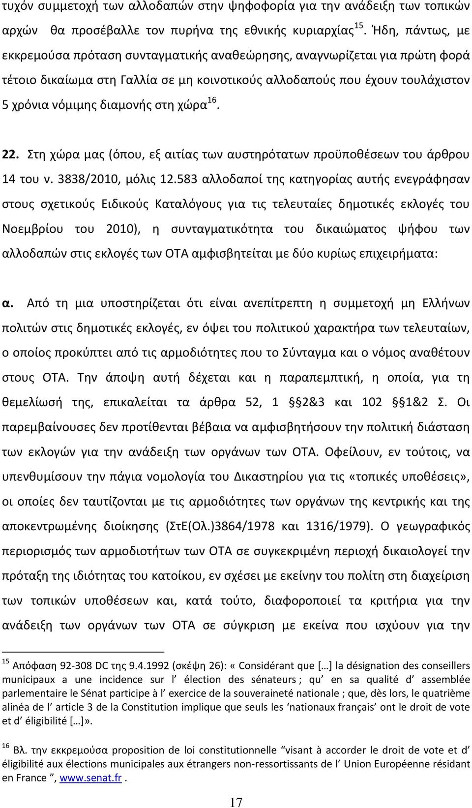 χώρα 16. 22. Στη χώρα μας (όπου, εξ αιτίας των αυστηρότατων προϋποθέσεων του άρθρου 14 του ν. 3838/2010, μόλις 12.