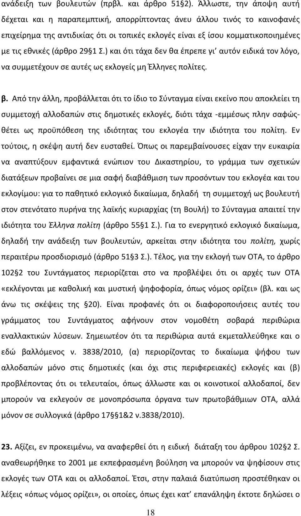 (άρθρο 29 1 Σ.) και ότι τάχα δεν θα έπρεπε γι αυτόν ειδικά τον λόγο, να συμμετέχουν σε αυτές ως εκλογείς μη Έλληνες πολίτες. β.