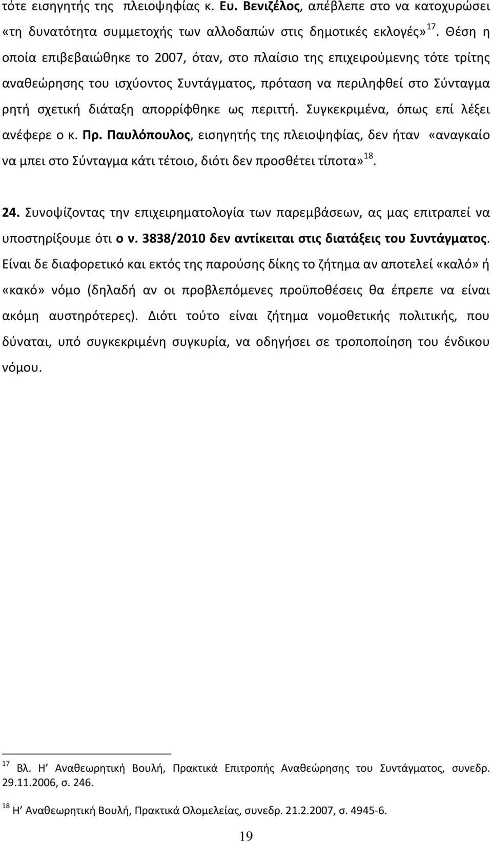 περιττή. Συγκεκριμένα, όπως επί λέξει ανέφερε ο κ. Πρ. Παυλόπουλος, εισηγητής της πλειοψηφίας, δεν ήταν «αναγκαίο να μπει στο Σύνταγμα κάτι τέτοιο, διότι δεν προσθέτει τίποτα» 18. 24.