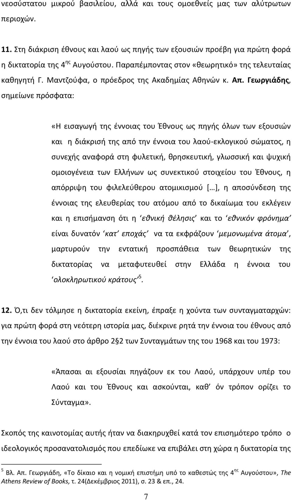 Γεωργιάδης, σημείωνε πρόσφατα: «Η εισαγωγή της έννοιας του Έθνους ως πηγής όλων των εξουσιών και η διάκρισή της από την έννοια του λαού-εκλογικού σώματος, η συνεχής αναφορά στη φυλετική, θρησκευτική,