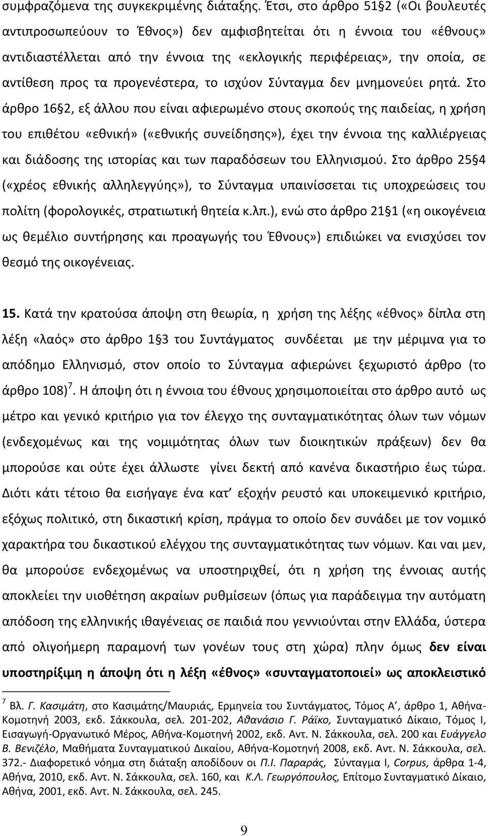 προγενέστερα, το ισχύον Σύνταγμα δεν μνημονεύει ρητά.