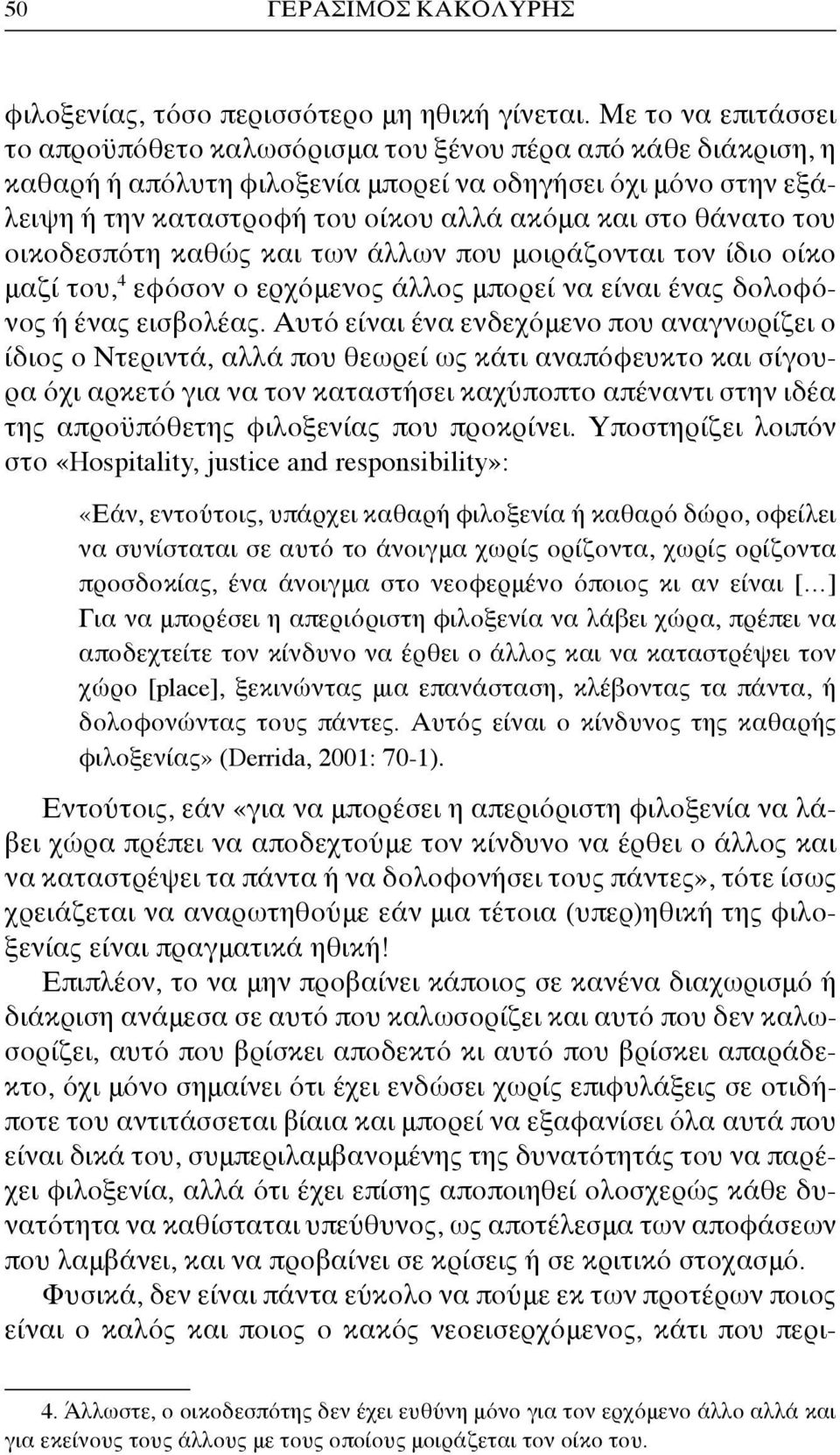 θάνατο του οικοδεσπότη καθώς και των άλλων που μοιράζονται τον ίδιο οίκο μαζί του, 4 εφόσον ο ερχόμενος άλλος μπορεί να είναι ένας δολοφόνος ή ένας εισβολέας.