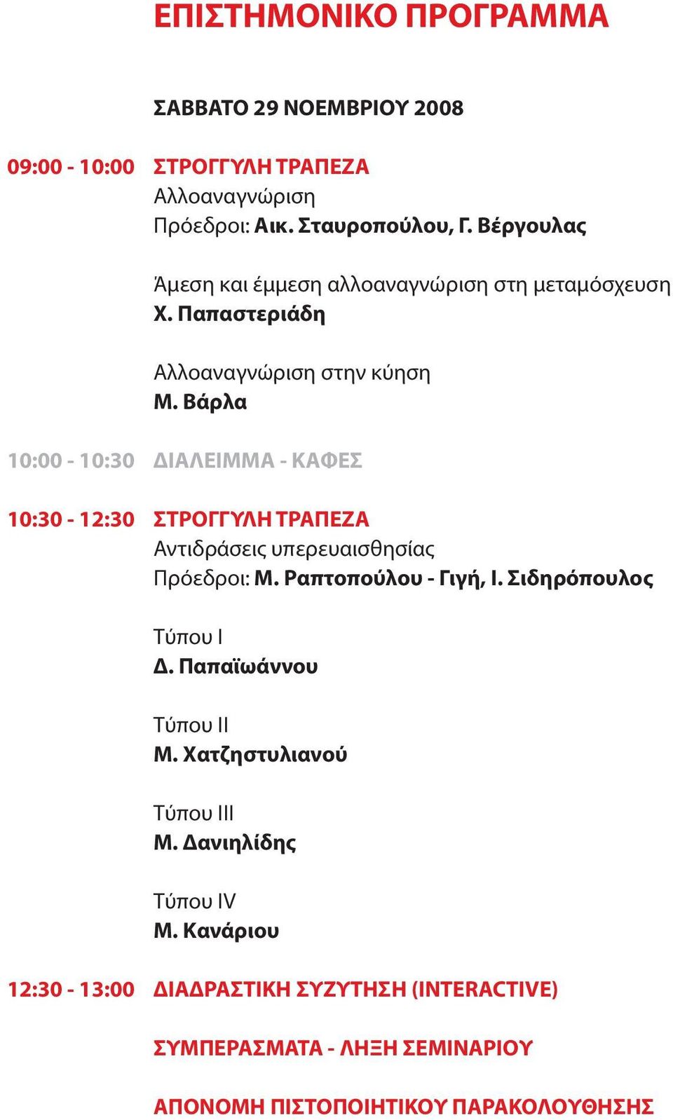 Βάρλα 10:00-10:30 10:30-12:30 ΔΙΑΛΕΙΜΜΑ - ΚΑΦΕΣ Αντιδράσεις υπερευαισθησίας Πρόεδροι: Μ. Ραπτοπούλου - Γιγή, Ι. Σιδηρόπουλος Τύπου Ι Δ.