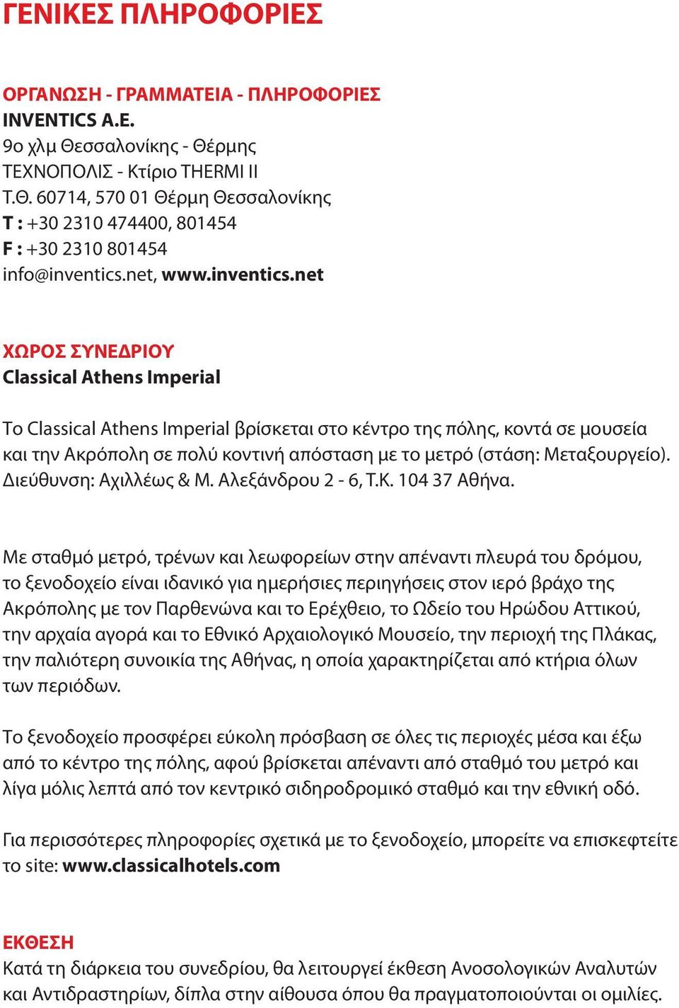 net ΧΩΡΟΣ ΣΥΝΕΔΡΙΟΥ Classical Athens Imperial Το Classical Athens Imperial βρίσκεται στο κέντρο της πόλης, κοντά σε μουσεία και την Ακρόπολη σε πολύ κοντινή απόσταση με το μετρό (στάση: Μεταξουργείο).