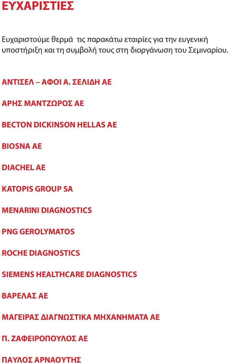 ΣΕΛΙΔΗ ΑΕ ΑΡΗΣ ΜΑΝΤΖΩΡΟΣ ΑΕ BECTON DICKINSON HELLAS AE BIOSNA ΑΕ DIACHEL ΑΕ KATOPIS GROUP SA MENARINI