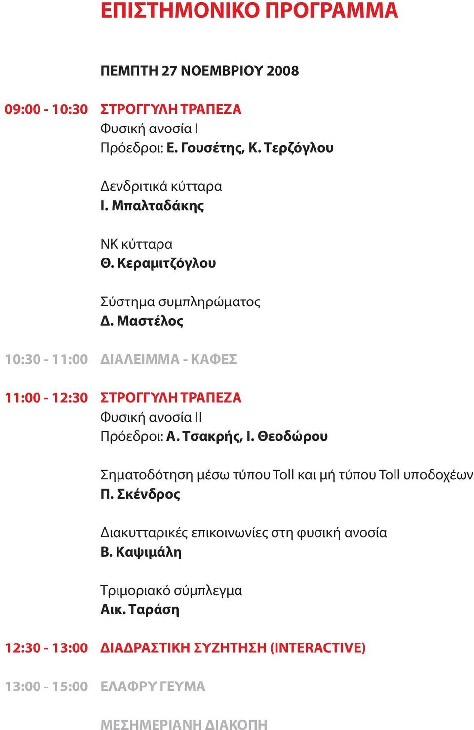 Μαστέλος 10:30-11:00 11:00-12:30 ΔΙΑΛΕΙΜΜΑ - ΚΑΦΕΣ Φυσική ανοσία ΙΙ Πρόεδροι: Α. Τσακρής, Ι.