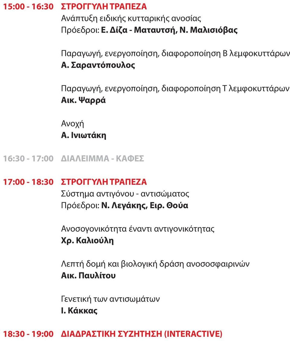 Σαραντόπουλος Παραγωγή, ενεργοποίηση, διαφοροποίηση Τ λεμφοκυττάρων Αικ. Ψαρρά Ανοχή Α.