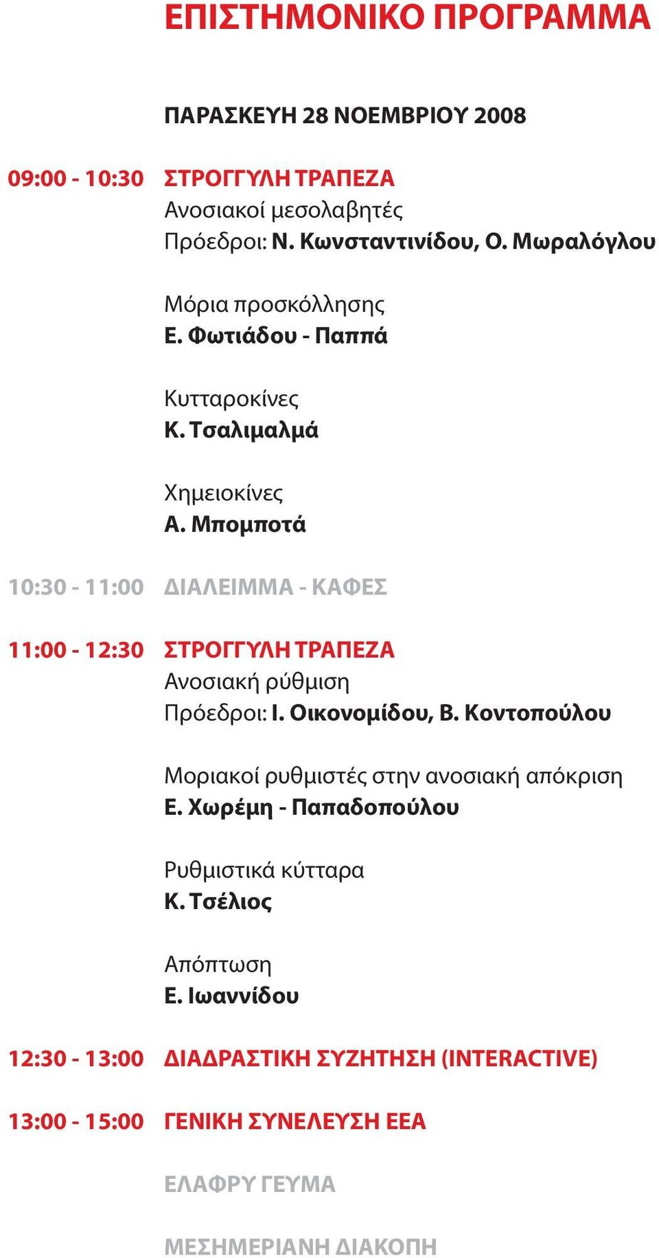 Μπομποτά 10:30-11:00 11:00-12:30 ΔΙΑΛΕΙΜΜΑ - ΚΑΦΕΣ Ανοσιακή ρύθμιση Πρόεδροι: Ι. Οικονομίδου, Β.