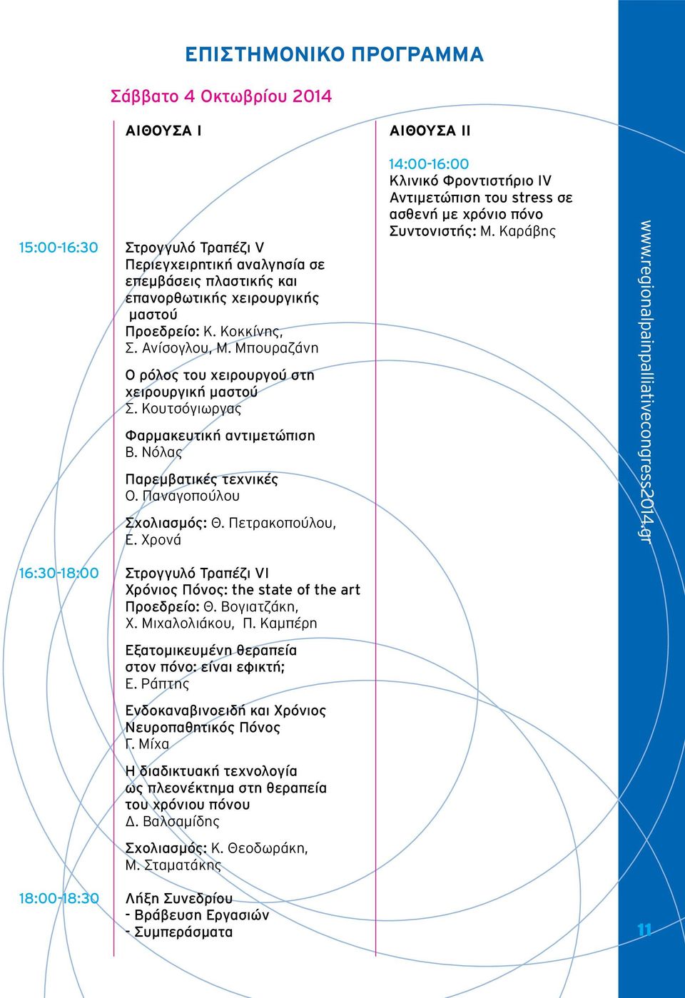 Πετρακοπούλου, Ε. Χρονά ΑΙΘΟΥΣΑ ΙΙ 14:00-16:00 Κλινικό Φροντιστήριο IV Αντιμετώπιση του stress σε ασθενή με χρόνιο πόνο Συντονιστής: Μ.