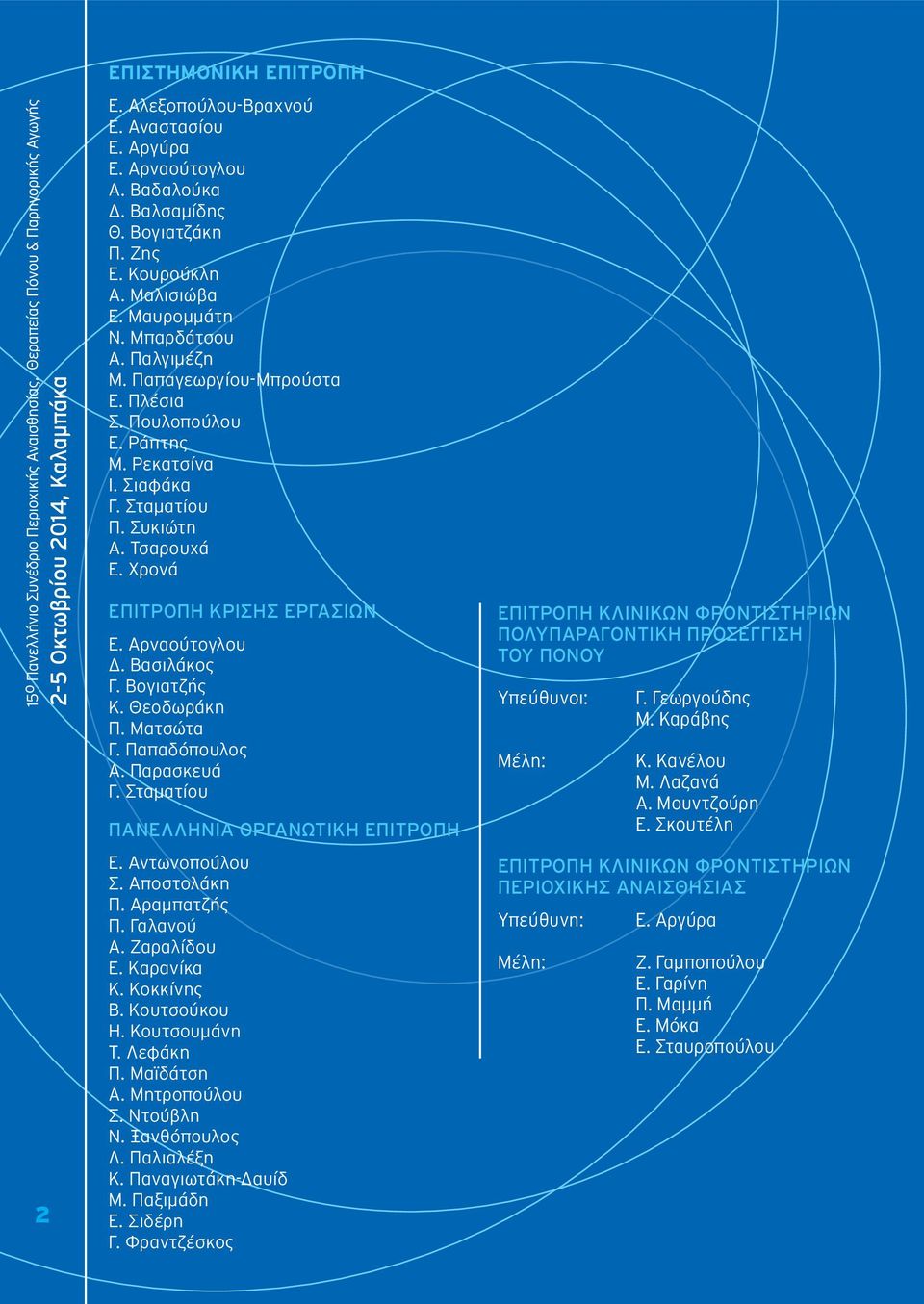 Βογιατζής Κ. Θεοδωράκη Π. Ματσώτα Γ. Παπαδόπουλος Α. Παρασκευά Γ. Σταματίου ΠΑΝΕΛΛΗΝΙΑ ΟΡΓΑΝΩΤΙΚΗ ΕΠΙΤΡΟΠΗ Ε. Αντωνοπούλου Σ. Αποστολάκη Π. Αραμπατζής Π. Γαλανού Α. Ζαραλίδου Ε. Καρανίκα Κ.