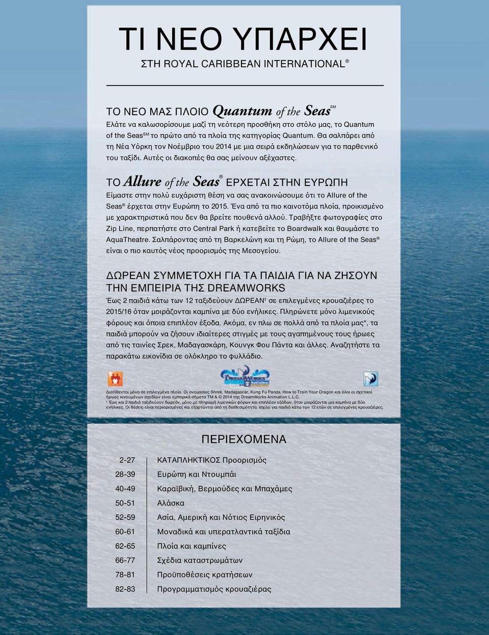 ΤΟ Allure of the Seas ΕΡΧΕΤΑΙ ΣΤΗΝ ΕΥΡΩΠΗ Είμαστε στην πολύ ευχάριστη θέση να σας ανακοινώσουμε ότι το Allure of the Seas έρχεται στην Ευρώπη το 2015.