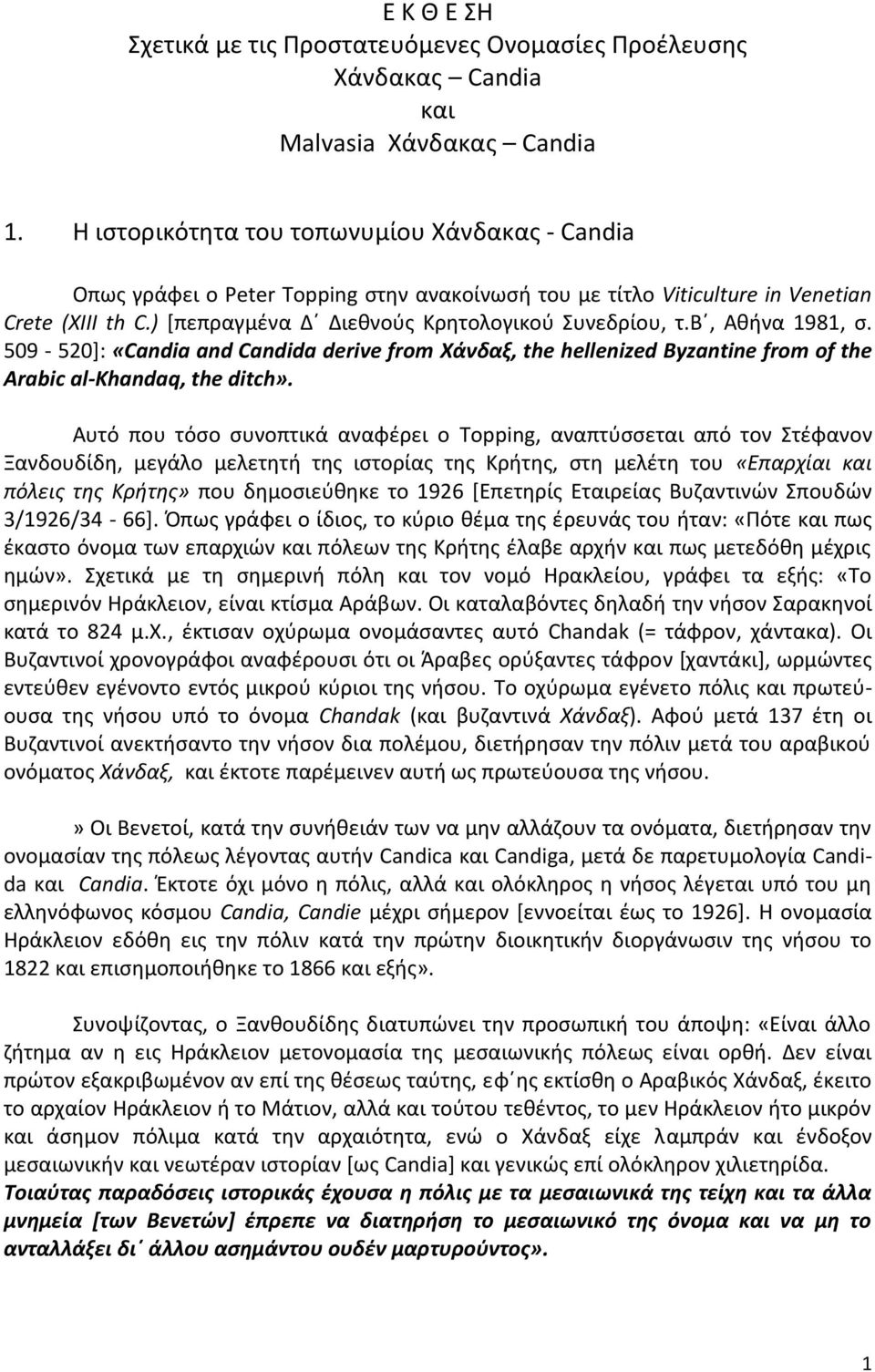 β, Αθήνα 1981, σ. 509-520]: «Candia and Candida derive from Χάνδαξ, the hellenized Byzantine from οf the Arabic al-khandaq, the ditch».