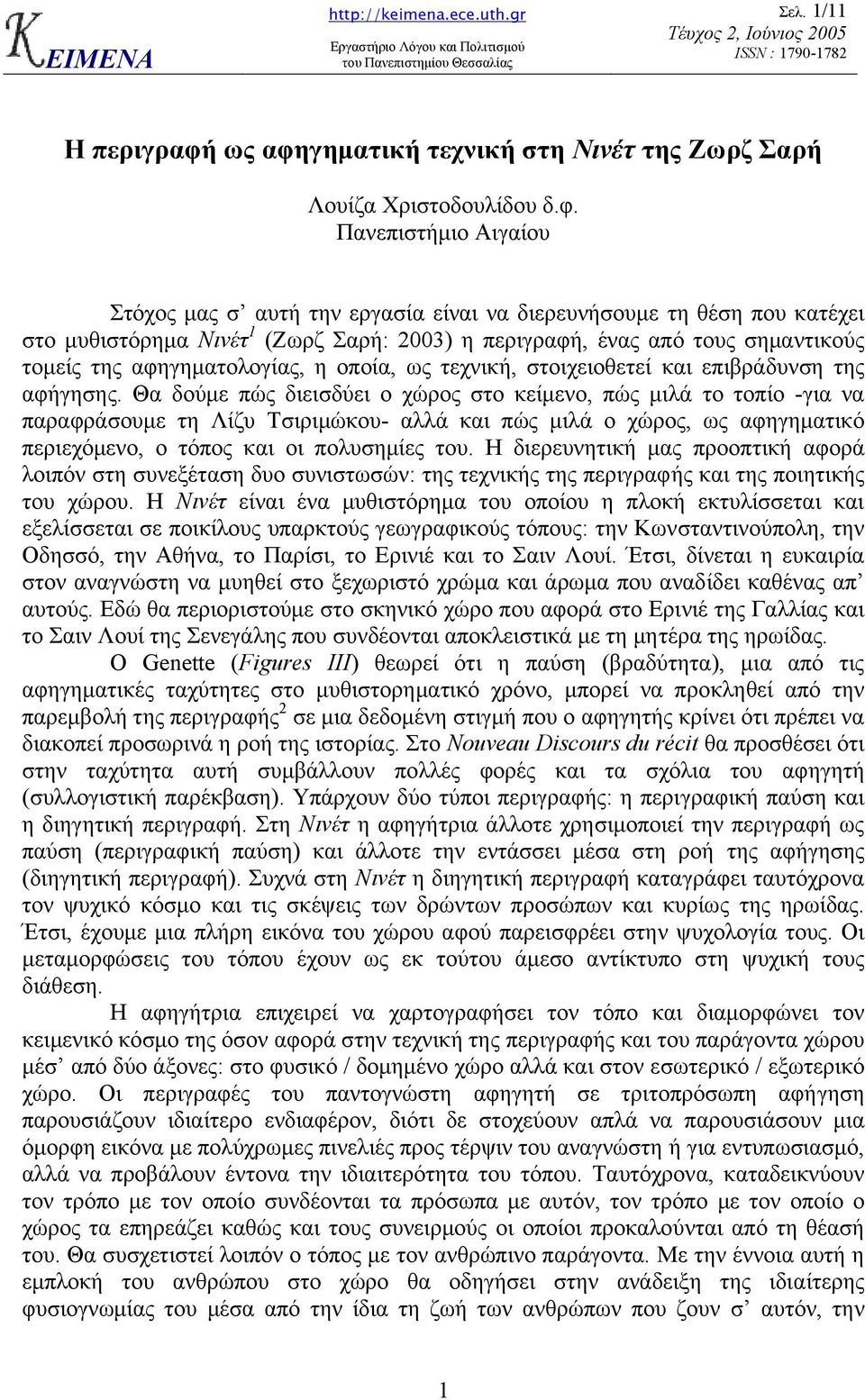 γηµατική τεχνική στη Νινέτ της Ζωρζ Σαρή Λουίζα Χριστοδουλίδου δ.φ.