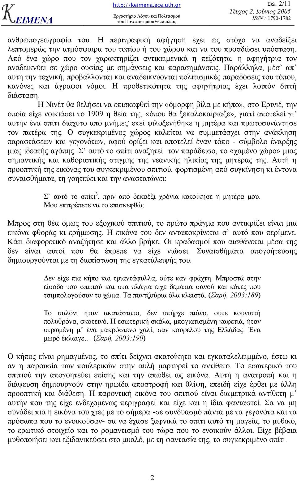 Παράλληλα, µέσ απ αυτή την τεχνική, προβάλλονται και αναδεικνύονται πολιτισµικές παραδόσεις του τόπου, κανόνες και άγραφοι νόµοι. Η προθετικότητα της αφηγήτριας έχει λοιπόν διττή διάσταση.